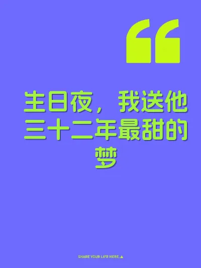 生日夜，我送他三十二年最甜的梦