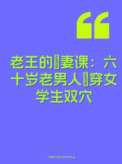 老王的肏妻课：六十岁老男人肏穿女学生双穴
