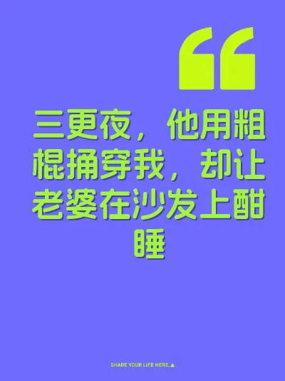 三更夜，他用粗棍捅穿我，却让老婆在沙发上酣睡