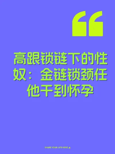 高跟锁链下的性奴：金链锁颈任他干到怀孕