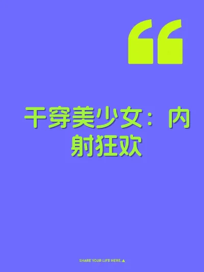 干穿美少女：内射狂欢