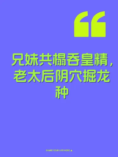 兄妹共榻吞皇精，老太后阴穴掘龙种