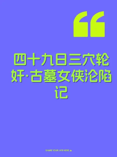 四十九日三穴轮奸·古墓女侠沦陷记