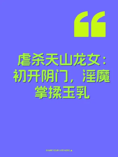 虐杀天山龙女：初开阴门，淫魔掌揉玉乳