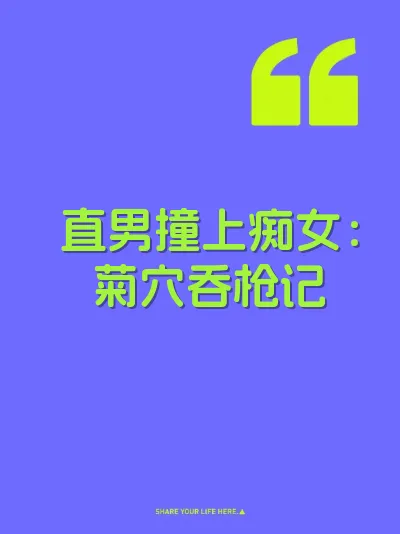 直男撞上痴女：菊穴吞枪记