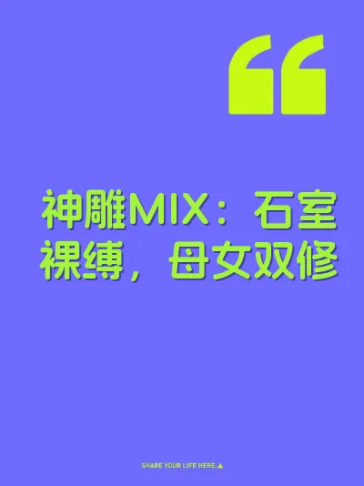 神雕MIX：石室裸缚，母女双修