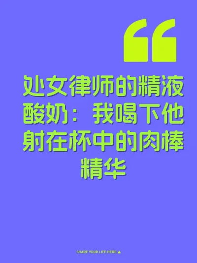 处女律师的精液酸奶：我喝下他射在杯中的肉棒精华
