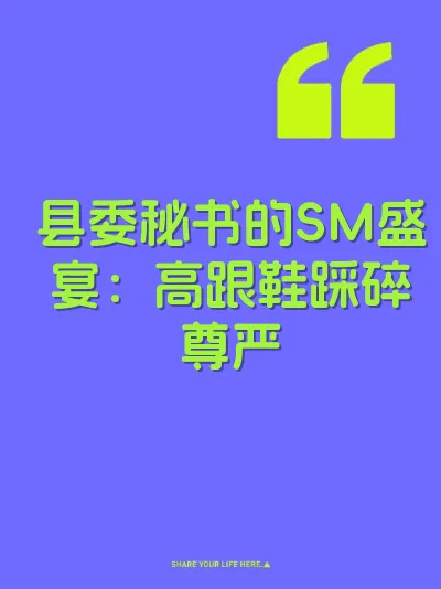 县委秘书的SM盛宴：高跟鞋踩碎尊严