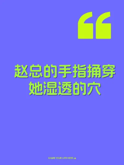 赵总的手指捅穿她湿透的穴