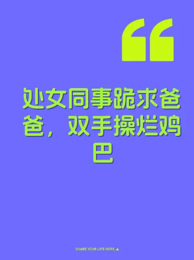处女同事跪求爸爸，双手操烂鸡巴