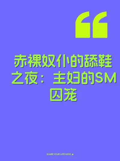 赤裸奴仆的舔鞋之夜：主妇的SM囚笼