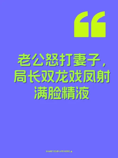 老公怒打妻子，局长双龙戏凤射满脸精液