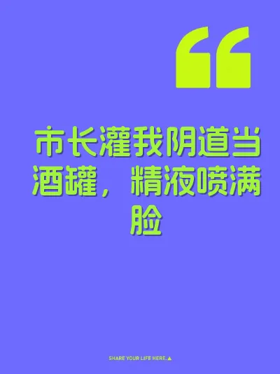 市长灌我阴道当酒罐，精液喷满脸
