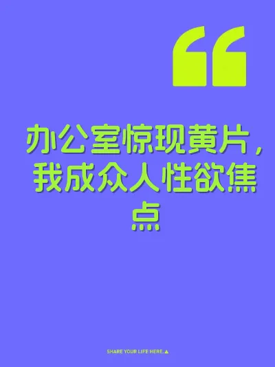办公室惊现黄片，我成众人性欲焦点