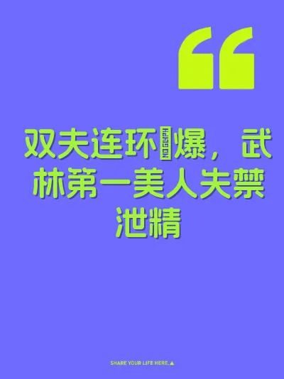 双夫连环肏爆，武林第一美人失禁泄精