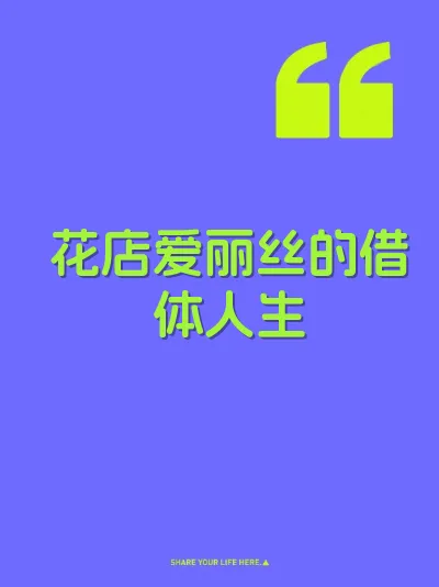 花店爱丽丝的借体人生