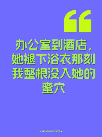 办公室到酒店，她褪下浴衣那刻我整根没入她的蜜穴