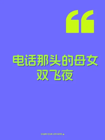 电话那头的母女双飞夜