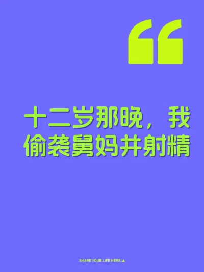 十二岁那晚，我偷袭舅妈并射精