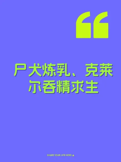 尸犬炼乳、克莱尔吞精求生