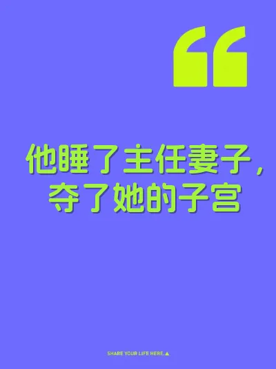 他睡了主任妻子，夺了她的子宫