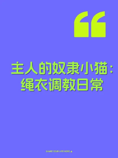 主人的奴隶小猫：绳衣调教日常