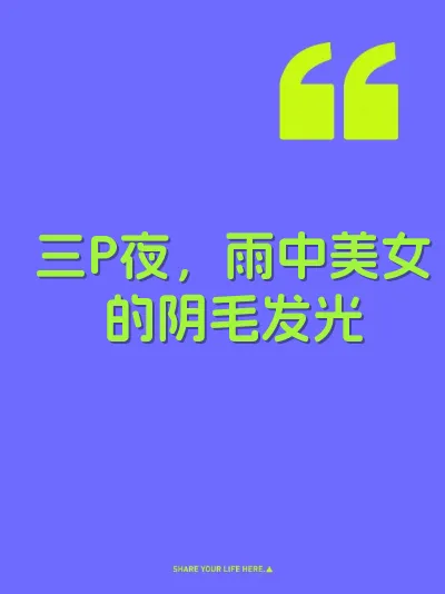 三P夜，雨中美女的阴毛发光