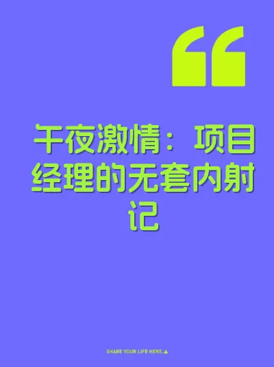 午夜激情：项目经理的无套内射记