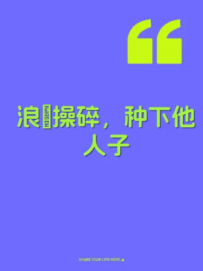 浪屄操碎，种下他人子