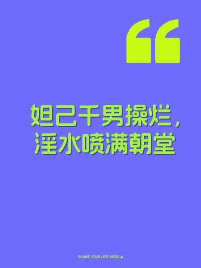 妲己千男操烂，淫水喷满朝堂