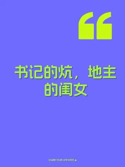 书记的炕，地主的闺女