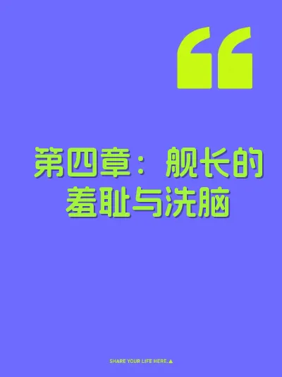 第四章：舰长的羞耻与洗脑
