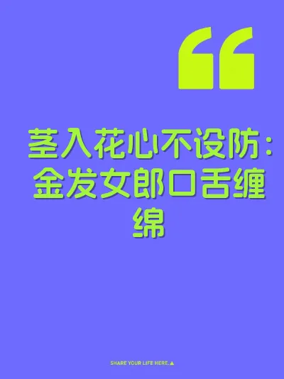 茎入花心不设防：金发女郎口舌缠绵