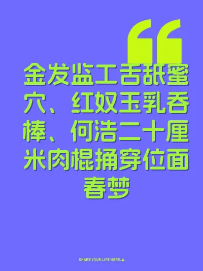 金发监工舌舐蜜穴、红奴玉乳吞棒、何浩二十厘米肉棍捅穿位面春梦
