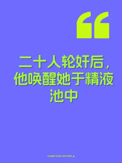 二十人轮奸后，他唤醒她于精液池中