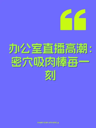 办公室直播高潮：密穴吸肉棒每一刻