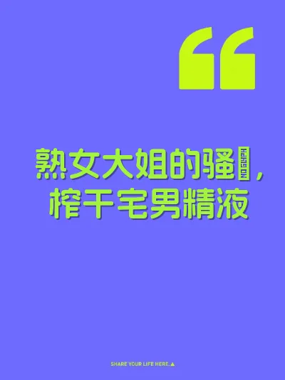熟女大姐的骚屄，榨干宅男精液
