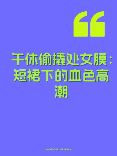 午休偷撬处女膜：短裙下的血色高潮