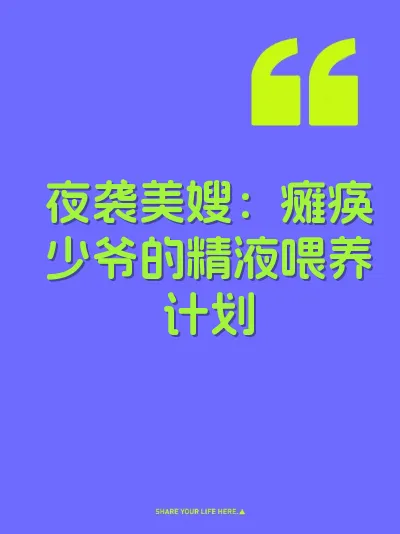 夜袭美嫂：瘫痪少爷的精液喂养计划