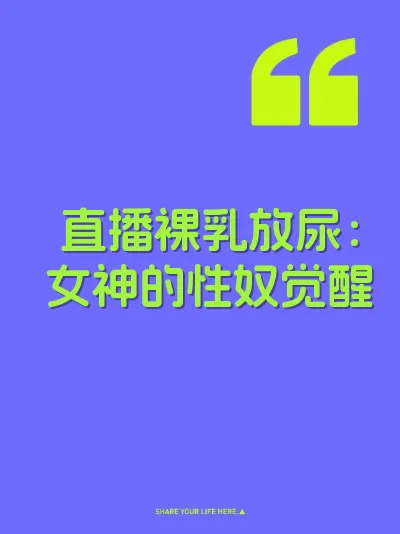 直播裸乳放尿：女神的性奴觉醒