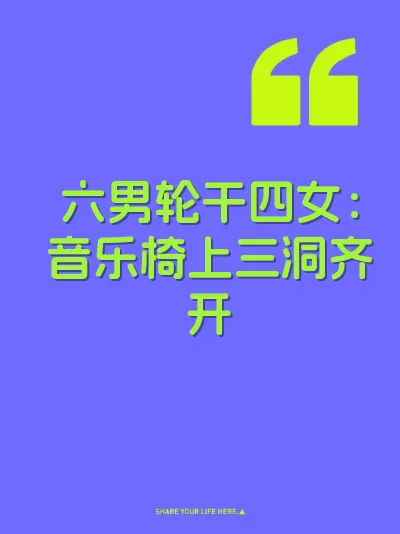 六男轮干四女：音乐椅上三洞齐开