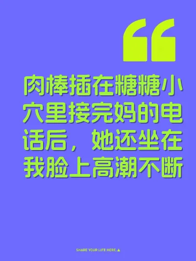 肉棒插在糖糖小穴里接完妈的电话后，她还坐在我脸上高潮不断