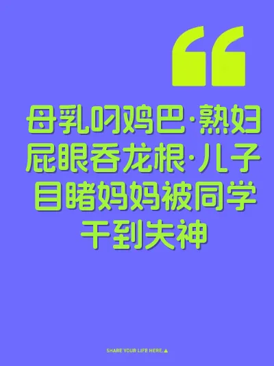 母乳叼鸡巴·熟妇屁眼吞龙根·儿子目睹妈妈被同学干到失神