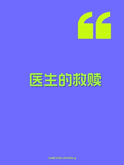 医生的救赎
