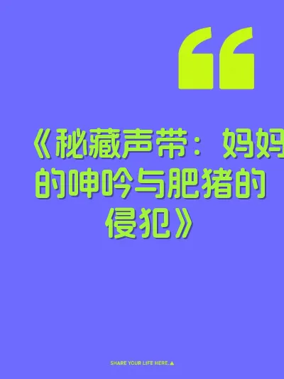 《秘藏声带：妈妈的呻吟与肥猪的侵犯》