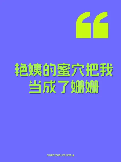 艳姨的蜜穴把我当成了姗姗