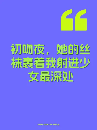 初吻夜，她的丝袜裹着我射进少女最深处