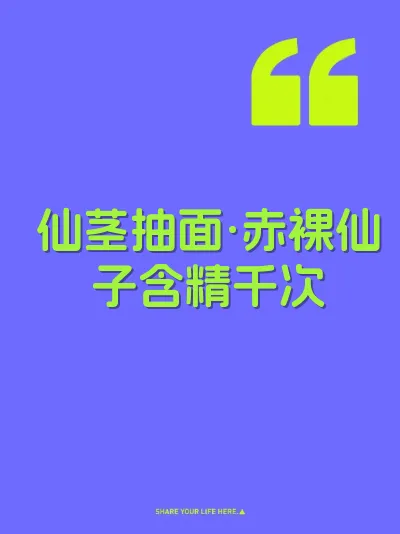 仙茎抽面·赤裸仙子含精千次