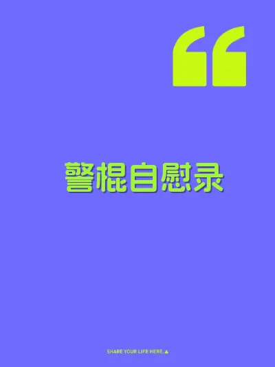 警棍自慰录