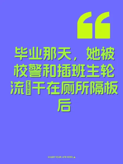 毕业那天，她被校警和插班生轮流肏干在厕所隔板后